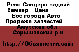 Рено Сандеро задний бампер › Цена ­ 3 000 - Все города Авто » Продажа запчастей   . Амурская обл.,Серышевский р-н